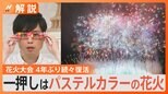 4年ぶり!花火大会が続々復活、隅田川、横浜…“花火マニア”安斎さんの一押しは?【Nスタ解説】|TBS NEWS DIG