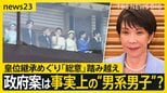 【どうなる皇室典範改正】「立法府の総意」踏み越えに野党反発…「養子に男の子が生まれたら皇位継承資格」政府案は事実上の“男系男子”？【news23】|TBS NEWS DIG