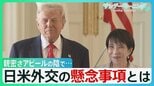 始まった高市外交 「一気に親しい友人に」親密さアピールの陰で…日米間に2つの懸案事項「防衛費増額と対米投資」 認識の違いも【サンデーモーニング】|TBS NEWS DIG