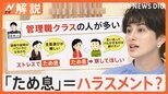 ため息はハラスメント?上司の「はぁ~」に不快の声 精神科医がおすすめするため息と対処法【Nスタ解説】|TBS NEWS DIG