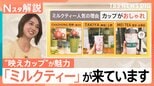 「ミルクティー」が大ブーム?つい欲しくなる“映えカップ”が魅力 「中国茶」使った専門店も【Nスタ解説】|TBS NEWS DIG