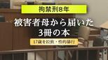 被害者の母から届いた「3冊の本」…17歳少女を拉致して性的暴行　男に拘禁刑8年の実刑判決【長崎地裁】|TBS NEWS DIG