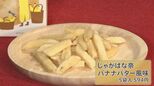 これはバナナなのか?ポテトなのか?!“異色コラボ”のグルメが誕生 気になるお味は?|TBS NEWS DIG