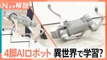どういうこと?“異世界で学習”起き上がるAIロボット 10年後には店員も“客”も人型ロボットに?【Nスタ解説】|TBS NEWS DIG