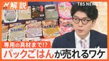 炊く派?パック派?「パックご飯」人気で生産量は30年で約7倍に 割高でも売れるワケ【Nスタ解説】|TBS NEWS DIG
