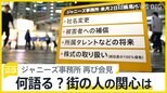 関心は社名変更・“推し”たちの将来・被害補償… 何語る？ジャニーズ事務所が2度目の会見へ【news23】|TBS NEWS DIG