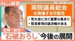 石破総理「議席失いお詫び」自民両院議員懇談会で陳謝 物価高対策はいつ…今後の展開は【Nスタ解説】|TBS NEWS DIG