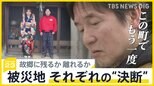 能登半島地震から1か月　被災地の祈り各地で「もう一度この地で…」「家族と暮らすために別の町へ」　被災者それぞれの“決断”【news23】|TBS NEWS DIG