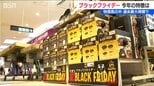 「まとめ買いする客が次々に…」物価高の中ブラックフライデー始まる　2000品目を10%引きから最大半額に 新潟　|　新潟のニュース・天気｜BSN NEWS｜BSN新潟放送