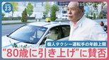 「高齢者なりに安全運転」「注意力落ちているはず」個人タクシー運転手の年齢上限“80歳に引き上げ”に賛否　背景に労働力不足【news23】|TBS NEWS DIG