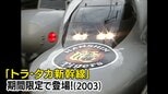 700系ひかりレールスター「トラ・タカ新幹線」って何だ?!星野仙一監督VS王貞治監督 勝ったのは...(2003年)【新幹線・東京~博多全通50周年㉘】|TBS NEWS DIG