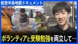 【能登地震から3か月】“地震で傷ついた輪島を元気にしたい”被災地で炊き出しを続ける15歳の決意…無事受験に合格し4月からは地元の高校に!|TBS NEWS DIG