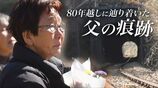 東京・八王子「湯の花トンネル」で起きた最大規模の列車空襲　80年を経て犠牲者が判明「父はきっと空から見ている」88歳の娘が現場で花を手向ける|TBS NEWS DIG