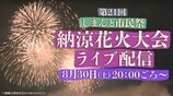 【LIVE】第21回しまんと市民祭・納涼花火大会 約6000発が土佐の小京都の夜空を彩る 8月30日(土)よる8時~ | 高知のニュース・天気|KUTV NEWS | KUTVテレビ高知