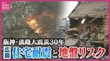 「揺れ始めて数十秒で倒壊も…」古い木造住宅が抱える地震リスク ”住宅耐震”と”地盤”を専門家が解説 耐震不足の木造住宅はまだ15万戸超え 広島|TBS NEWS DIG