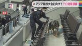 愛知県警が爆破予告テロ対策訓練 アジア競技大会に向けて | 名古屋・愛知・岐阜・三重のニュース【CBC news】 | CBC web