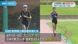 U20世界陸上 競歩・日本代表に鹿児島の高校生2人 | 鹿児島のニュース|MBC NEWS|南日本放送