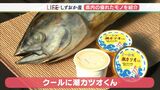 「カツオ感とキャラメル感がおいしい」食べた人はびっくり!静岡・西伊豆町の“伝統食材”が大学生の知恵でアイスクリームに【しずおか産】 | 静岡のニュース | SBSNEWS | 静岡放送