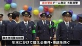 犯罪増える年末を前に「歳末特別警戒部隊」発足 12月1日から1か月間警戒 大阪府警|TBS NEWS DIG