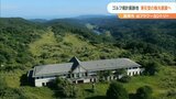 「正直言って早く処分したい」ゴルフ場跡地で観光農園整備計画が浮上 大分・国東市 | 大分のニュース|OBS NEWS|大分放送