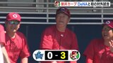 新井カープ　対外試合初戦を白星で飾る　沖縄キャンプ　|　RCC NEWS | 広島ニュース | RCC中国放送