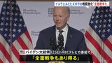 「全面戦争もありうる」バイデン大統領が危機感示す　イスラエルとヒズボラ、攻撃の応酬続く|TBS NEWS DIG