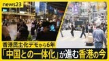 香港民主化デモから6年 急増する中国本土から移住した「新香港人」。「中国との一体化」が進む香港の今【news23】|TBS NEWS DIG