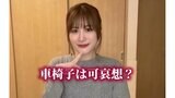 【 車椅子アイドル・猪狩ともか 】 「車椅子は可哀想？」車椅子生活への思いを告白「幸せに過ごせてるよ」【 仮面女子 】|TBS NEWS DIG