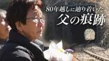 東京・八王子「湯の花トンネル」で起きた最大規模の列車空襲 80年を経て犠牲者が判明「父はきっと空から見ている」88歳の娘が現場で花を手向ける|TBS NEWS DIG