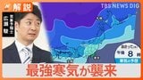 【天気】クリスマスは寒い・正月は暖かい?どうなる最強寒波【Nスタ解説】|TBS NEWS DIG
