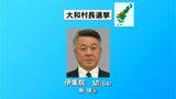 大和村長選19日告示 無投票の公算大 鹿児島|TBS NEWS DIG