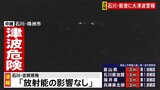 【石川県で最大震度7】志賀原発　外部への放射能の影響なし　北陸電力発表（午後6時時点）|TBS NEWS DIG