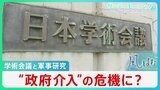 戦時下の反省はどこへ？学術会議「国の機関」から「特殊法人」へ　菅政権の“任命拒否”から続く政府介入の危機【サンデーモーニング】|TBS NEWS DIG