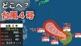 【台風情報】4月に「台風4号」が発生 非常に強い勢力へ発達か?最大瞬間風速は70メートル予想 今後の進路は?10日(金)~15日(水)雨風シミュレーション【気象庁 10日午後11時更新】|TBS NEWS DIG