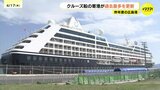 クルーズ船の広島寄港が過去最多を更新　世界的な需要と被爆地への関心の高まりか　本年度も好調|TBS NEWS DIG