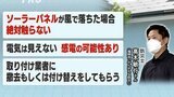 【台風後の注意点】落下した太陽光パネル~感電する危険性があります|TBS NEWS DIG