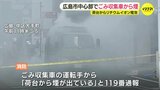ゴミ収集車の荷台が燃える火事 荷台から変形したリチウムイオン電池が見つかる 広島|TBS NEWS DIG