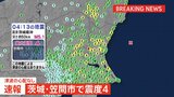 茨城・笠間市で震度4を観測 津波の心配なし|TBS NEWS DIG