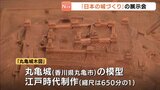 福山市の博物館で「日本の城づくり」の展示会　江戸時代につくられた「丸亀城」の模型など　|　RCC NEWS | 広島ニュース | RCC中国放送