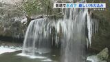 観光名所の「鍋ヶ滝」凍る 数年に1度の景色 寒波厳しい冷え込みに 熊本・小国町 | 熊本のニュース|RKK NEWS|RKK熊本放送