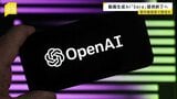 オープンAI 動画生成AI「Sora」アプリ提供終了へ 著作権侵害の懸念が指摘されていた|TBS NEWS DIG