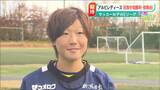 今季初得点・初勝利を!WEリーグ アルビレックス新潟レディース|TBS NEWS DIG