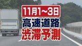 【高速道路渋滞予測】11月1～3日(３連休)「秋の行楽シーズン、お出かけの参考に」NEXCO西日本|TBS NEWS DIG