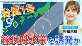【お天気ライブ】WeATHER L!VE緊急配信！台風１号 線状降水帯を誘発か（2024年5月27日）|TBS NEWS DIG