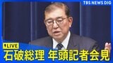 【LIVE】石破総理が年頭の記者会見 伊勢神宮を参拝(2025年1月6日) |TBS NEWS DIG
