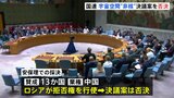 “宇宙空間の非核化”国連安全保障理事会で決議案を否決　ロシアが拒否権を行使　15の理事国のうち13か国が賛成|TBS NEWS DIG