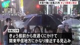 台風25号 今年一番の大雨のおそれ、大型で強い勢力 きょう関東に接近|TBS NEWS DIG