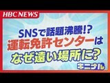 『運転免許センター』はなぜ遠い場所に?SNSで話題沸騰の問題を調査 北海道えりも町の人は車で4時間かけて札幌まで…遠い場所にある理由を運転免許センターに確認してみた | 北海道のニュース|HBC北海道放送