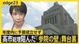 46年ぶり可否同数の衝撃…高市総理阻んだ「参議院の壁」 予算成立の裏側に“参院のキーマン”の存在 総理の苦境は2031年まで?【edge23】|TBS NEWS DIG