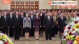 北朝鮮・金正恩総書記と娘が祖父と父の遺体が安置される宮殿を訪問 「後継者としての地位を固める可能性」との憶測も|TBS NEWS DIG